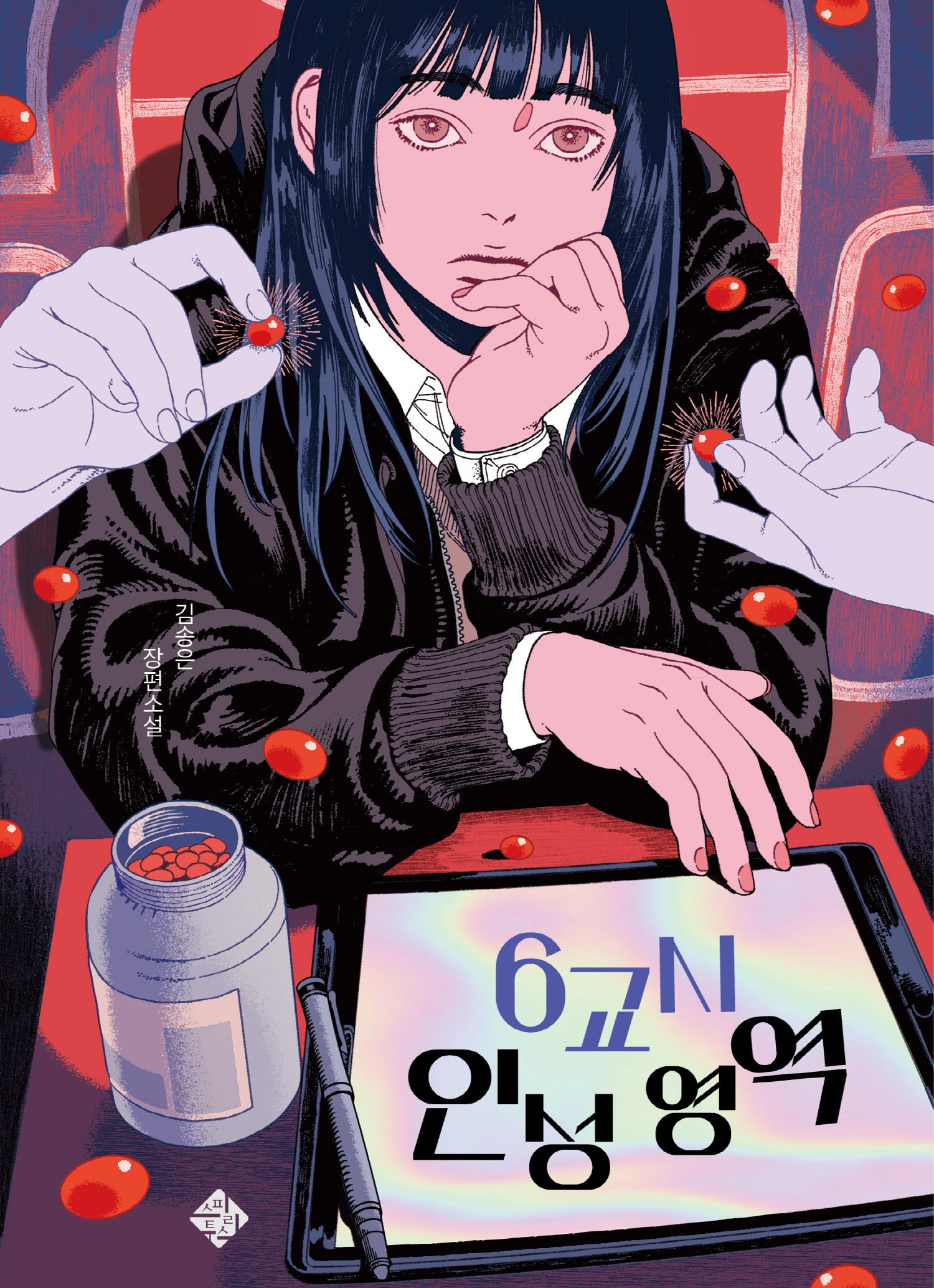 6교시 인성 영역(스피리투스 청소년문학 2)
