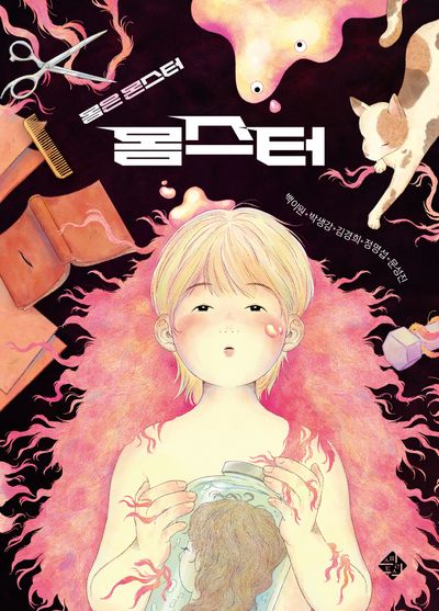 몸스터(스피리투스 청소년문학 3)