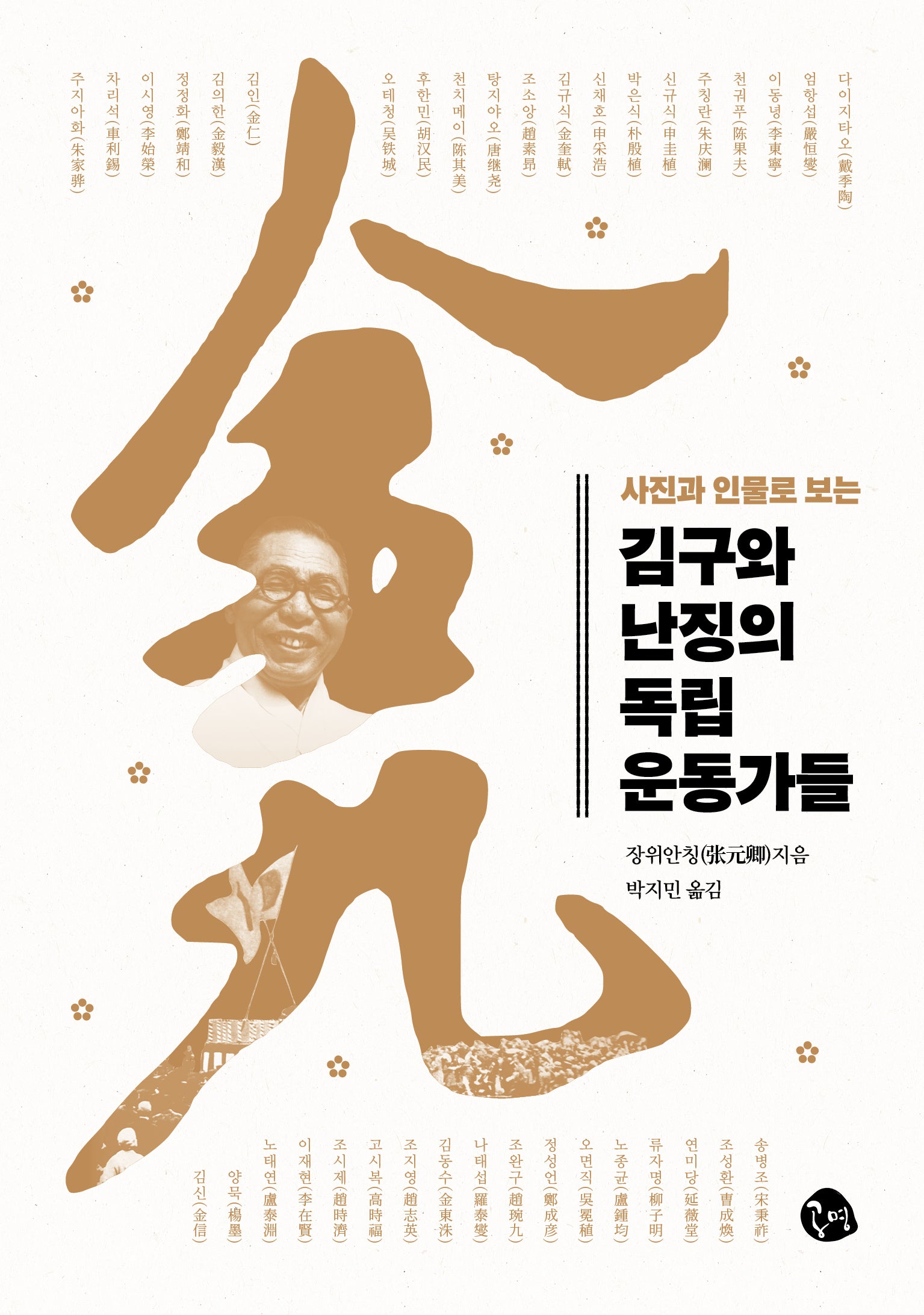 김구와 난징의 독립운동가들(사진과 인물로 보는)