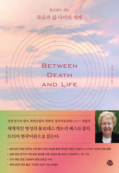 돌로레스 캐논 죽음과 삶 사이의 세계(돌로레스 캐논 베스트 1)