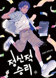 정신적 승리(스피리투스 청소년문학 4)