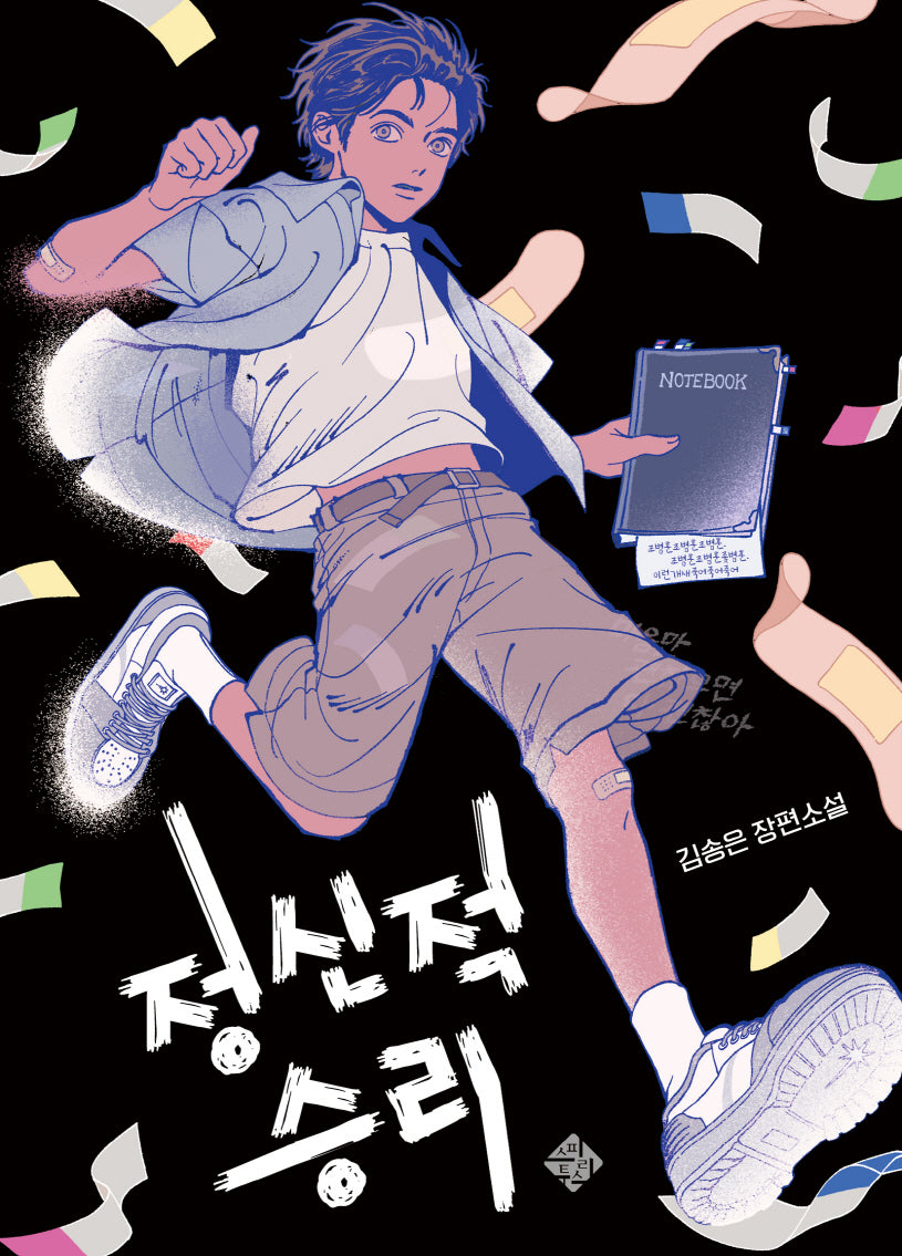 정신적 승리(스피리투스 청소년문학 4)