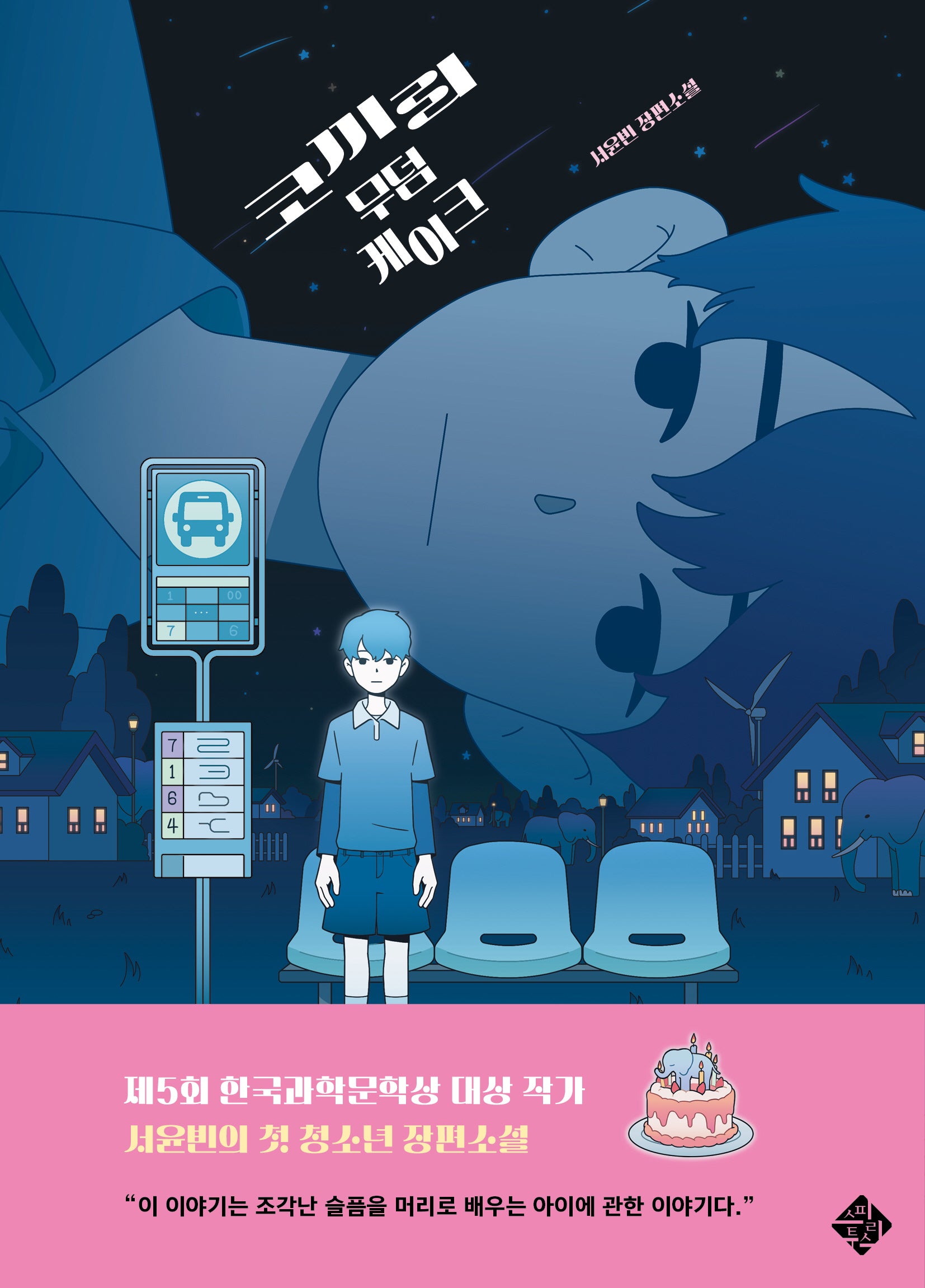 코끼리 무덤 케이크(스피리투스 청소년문학 5)