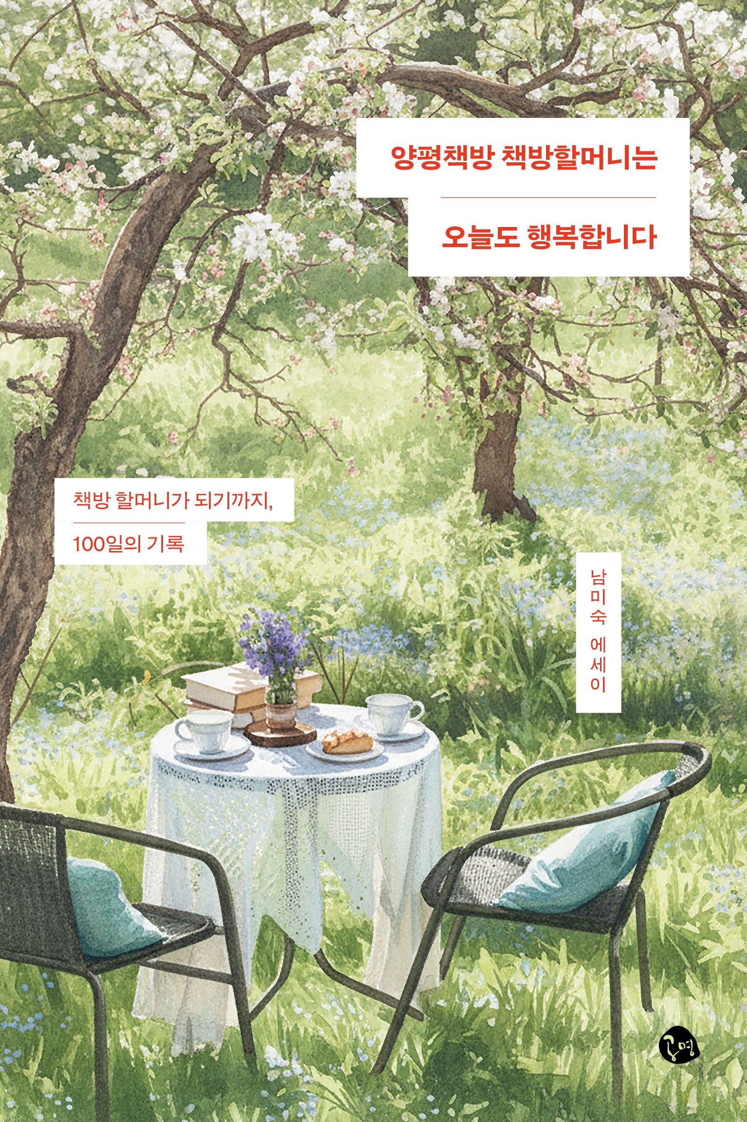 양평책방 책방할머니는 오늘도 행복합니다