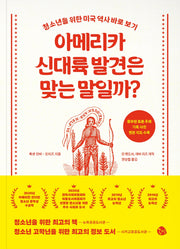 아메리카 신대륙 발견은 맞는 말일까?