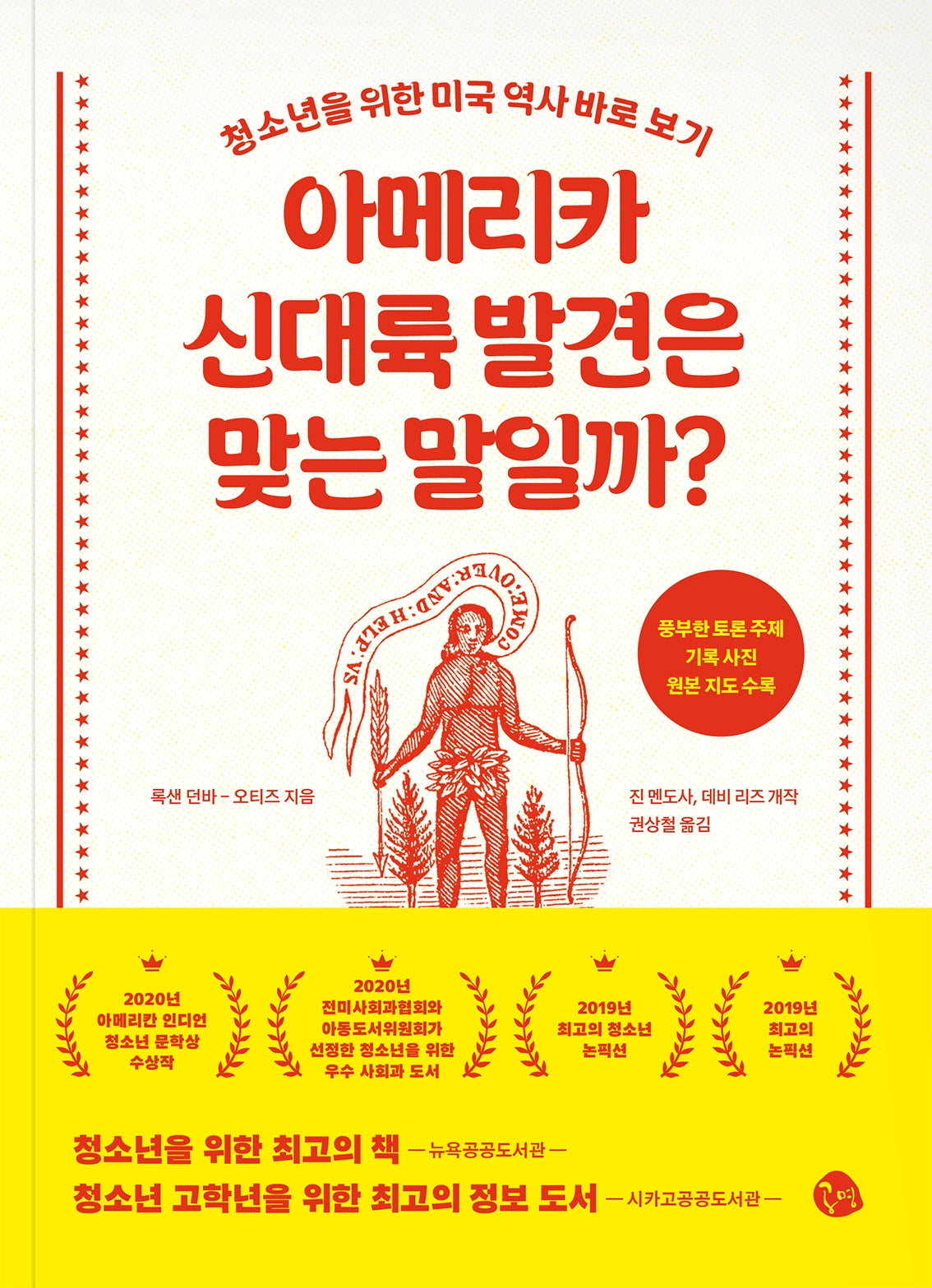 아메리카 신대륙 발견은 맞는 말일까?