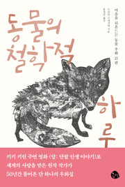 동물의 철학적 하루