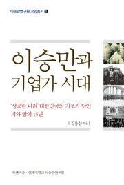 이승만과 기업가 시대(이승만연구원 교양총서 1)