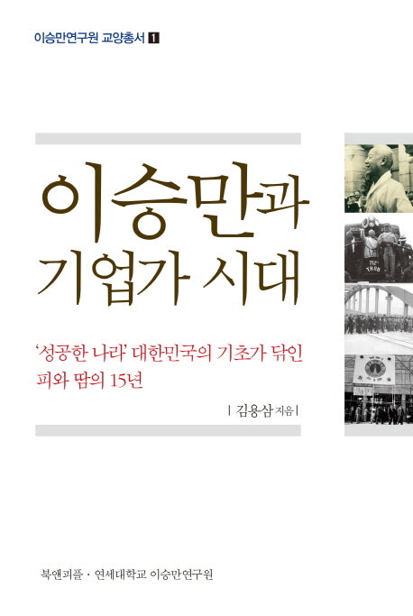 이승만과 기업가 시대(이승만연구원 교양총서 1)