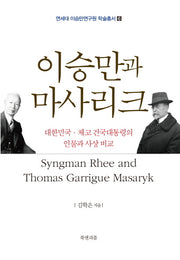 이승만과 마사리크(연세대학교 이승만연구원 학술총서 6)(양장본 HardCover)