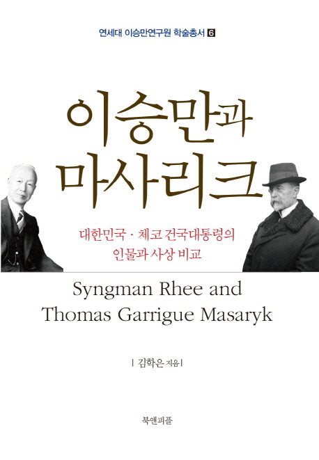 이승만과 마사리크(연세대학교 이승만연구원 학술총서 6)(양장본 HardCover)