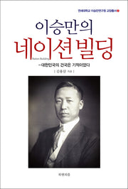 이승만의 네이션빌딩(연세대학교 이승만연구원 교양총서 2)