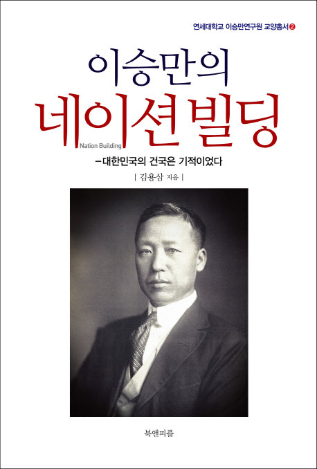 이승만의 네이션빌딩(연세대학교 이승만연구원 교양총서 2)