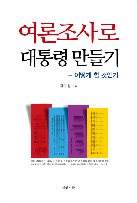 여론조사로 대통령 만들기