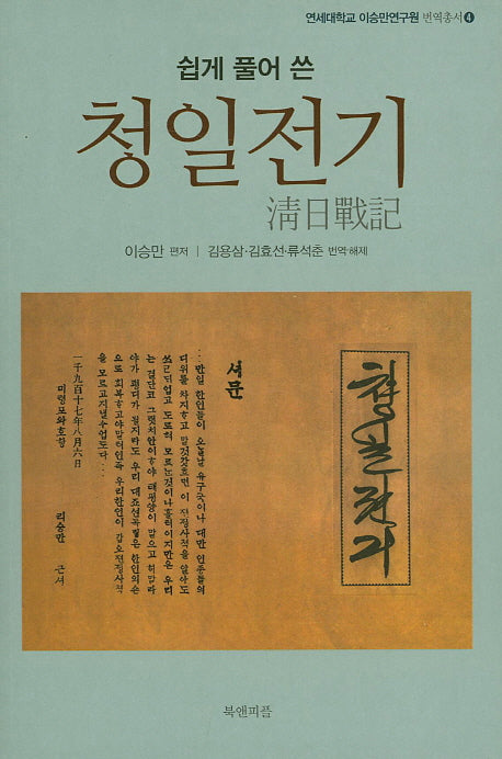 청일전기(쉽게 풀어 쓴)(연세대학교 이승만연구원 번역총서 4)