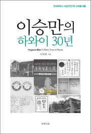 이승만의 하와이 30년(연세대학교 이승만연구원 교양총서 3)