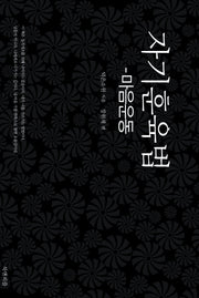자기훈육법