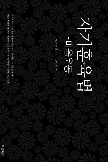 자기훈육법