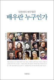 배우란 누구인가
