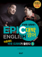 마흔에도 미국 드라마가 들린다 1(우보현 장원재의 대박영어(Epic English) 1)