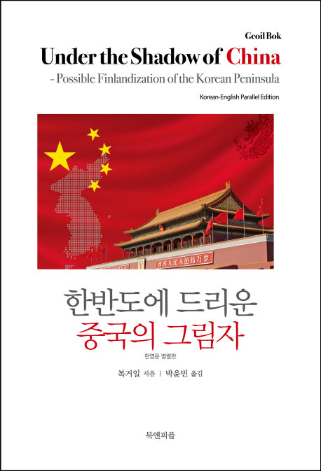 한반도에 드리운 중국의 그림자(양장본 HardCover)