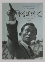 박정희의 길(악극)
