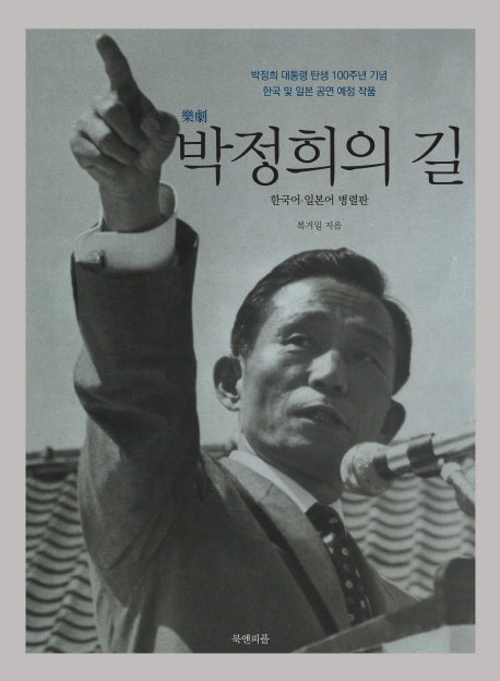 박정희의 길(악극)