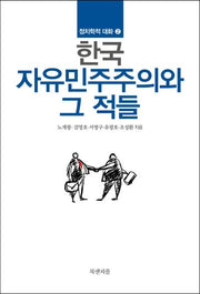 한국 자유민주주의와 그 적들(정치학적 대화 2)
