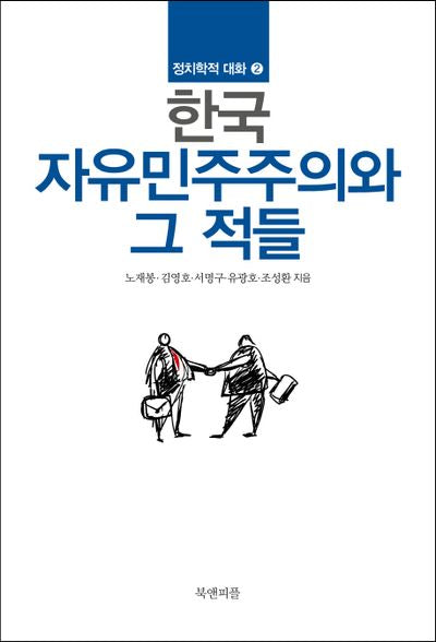 한국 자유민주주의와 그 적들(정치학적 대화 2)