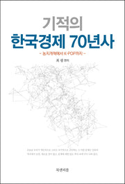 기적의 한국경제 70년사