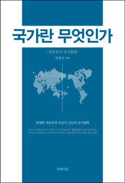 국가란 무엇인가: 자유주의 국가철학(양장본 HardCover)