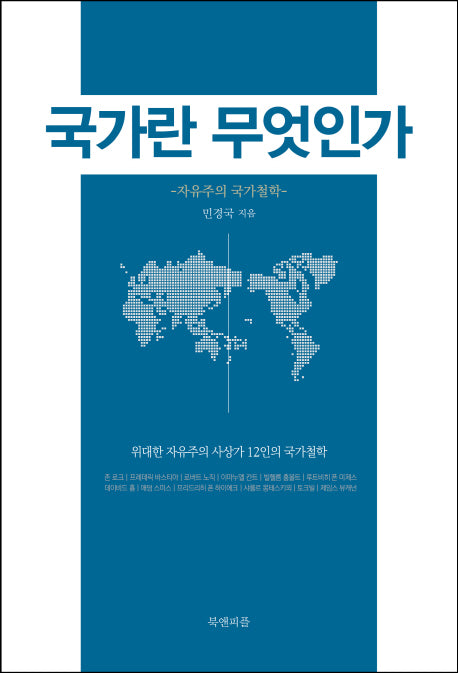 국가란 무엇인가: 자유주의 국가철학(양장본 HardCover)