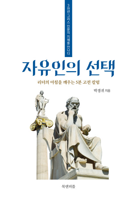 자유인의 선택