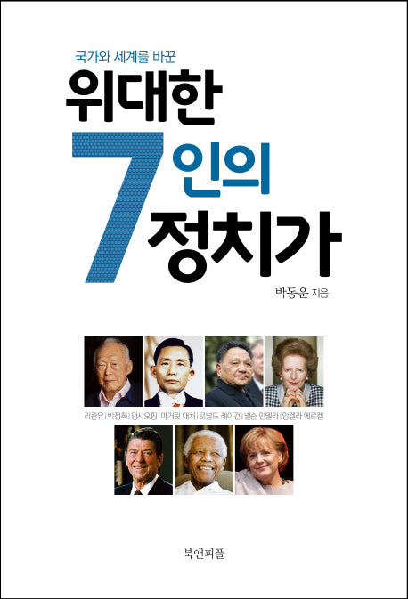 위대한 7인의 정치가(국가와 세계를 바꾼)