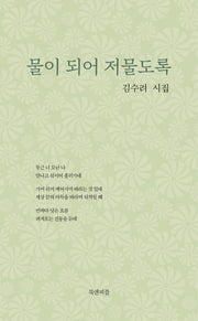 물이 되어 저물도록