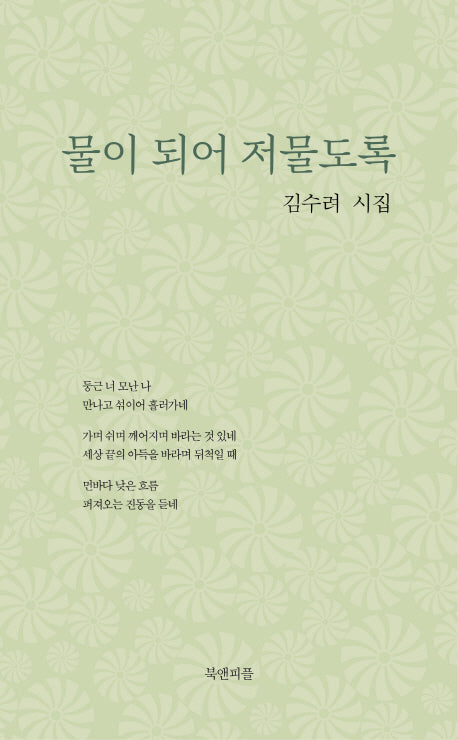 물이 되어 저물도록