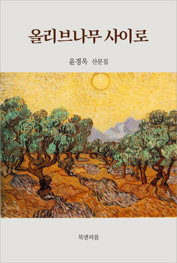 올리브나무 사이로