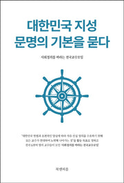 대한민국 지성 문명의 기본을 묻다