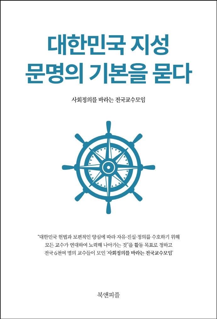 대한민국 지성 문명의 기본을 묻다