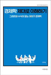 경제학 제대로 이해하기