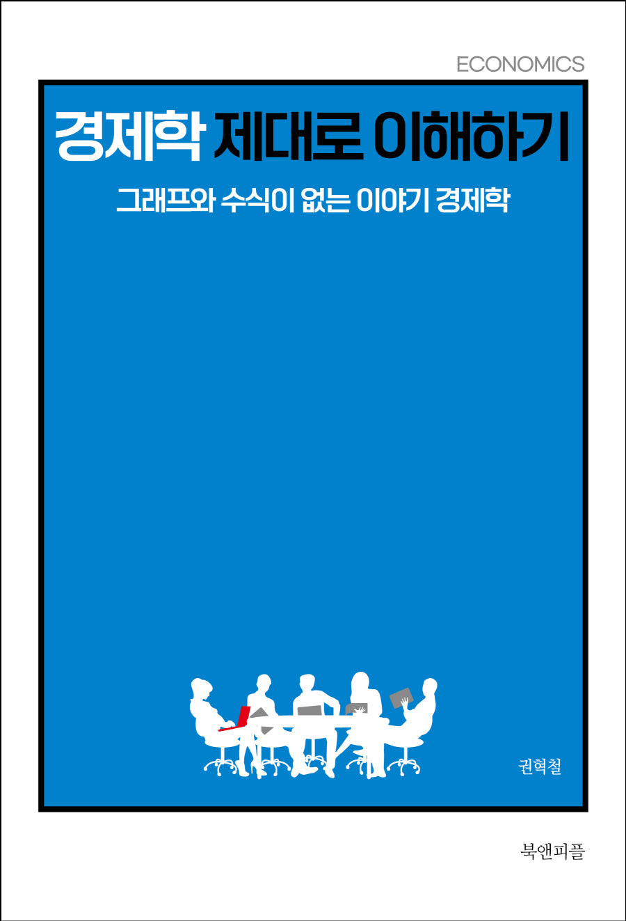 경제학 제대로 이해하기