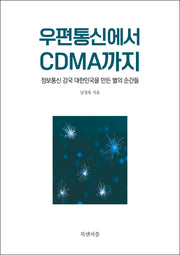 우편통신에서 CDMA까지