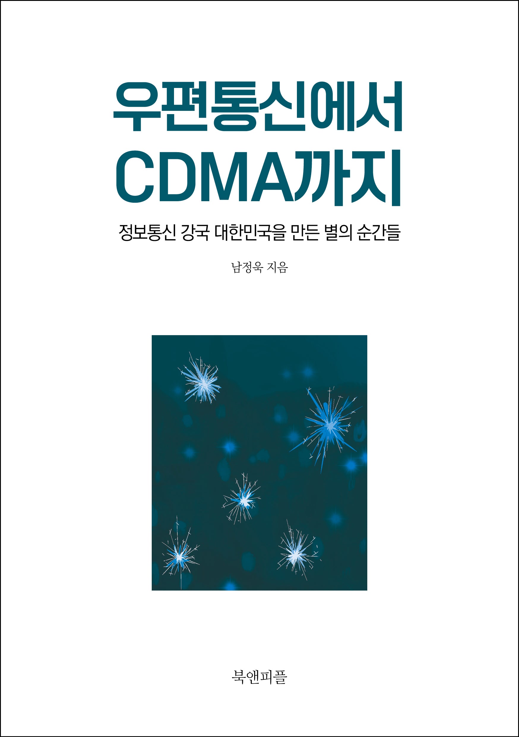 우편통신에서 CDMA까지