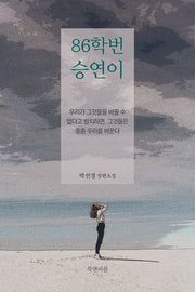 86학번 승연이