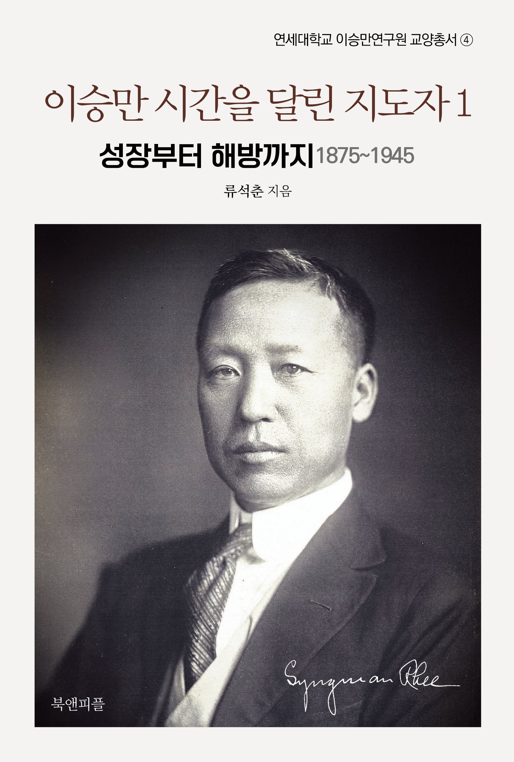 이승만 시간을 달린 지도자 1(연세대학교 이승만연구원 교양총서 4)
