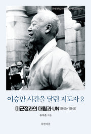 이승만 시간을 달린 지도자 2(연세대학교 이승만연구원 교양총서 5)