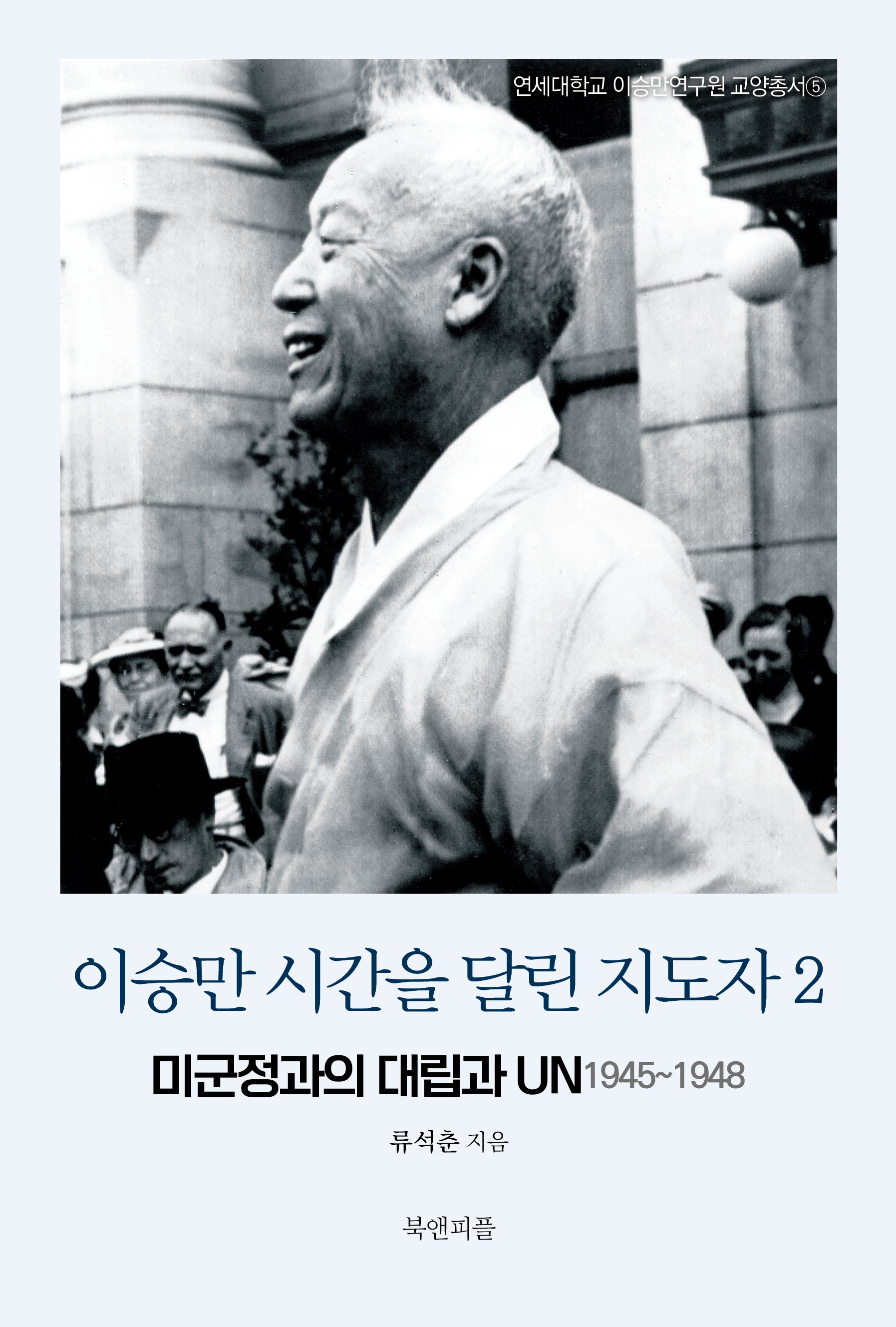 이승만 시간을 달린 지도자 2(연세대학교 이승만연구원 교양총서 5)