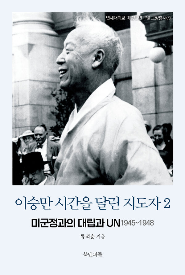 이승만 시간을 달린 지도자 2(연세대학교 이승만연구원 교양총서 5)