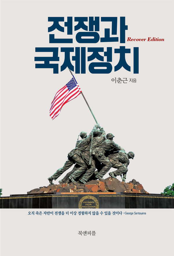 전쟁과 국제정치(Recover edition)