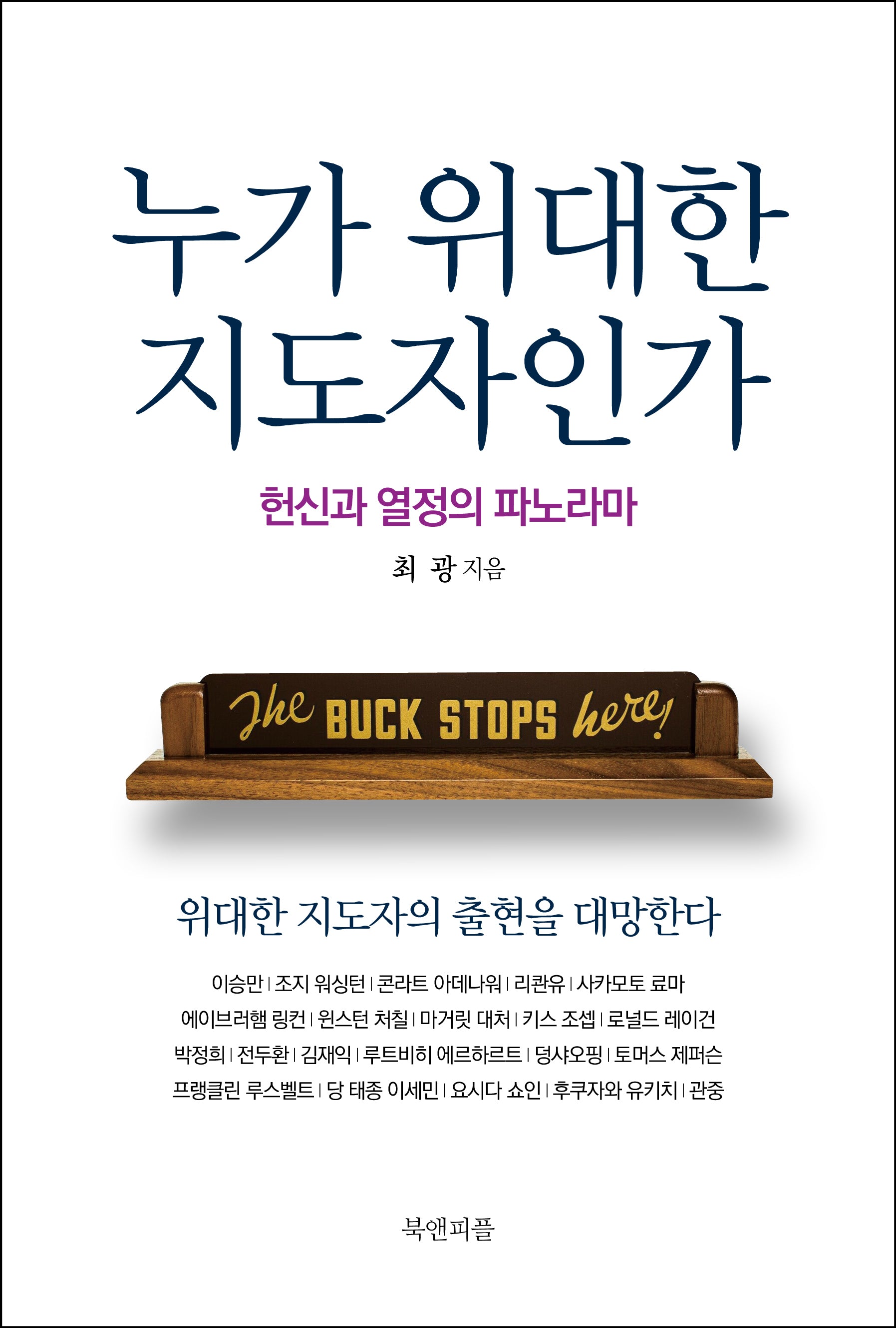 누가 위대한 지도자인가